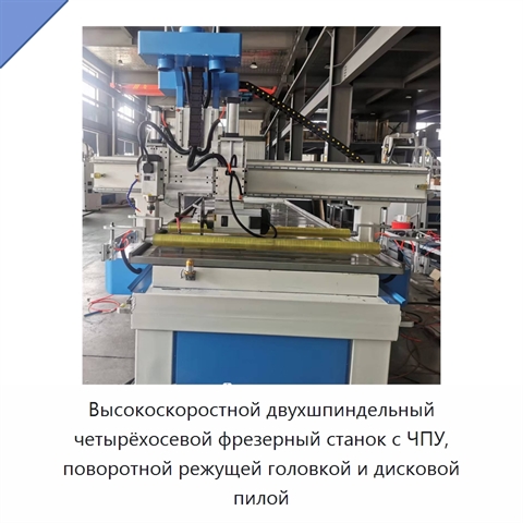 Высокоскоростной двухшпиндельный четырёхосевой фрезерный станок с ЧПУ, поворотной режущей головкой и дисковой пилой