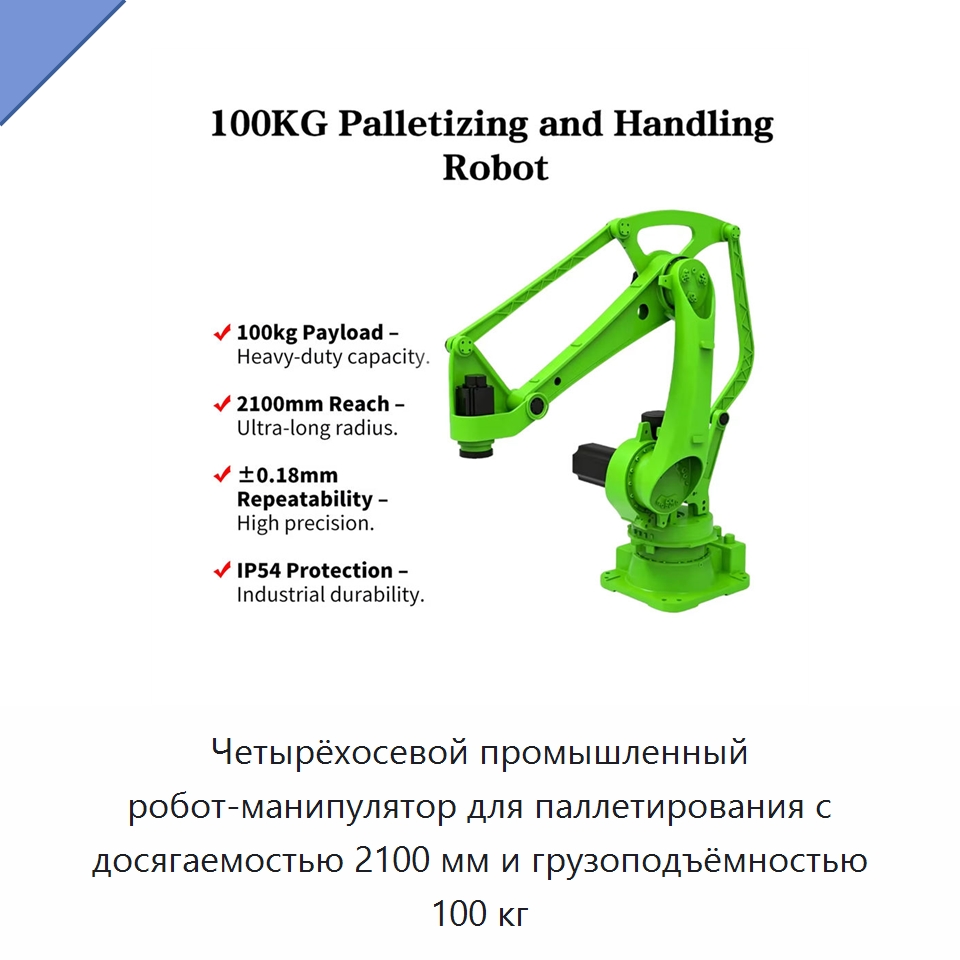 Четырёхосевой промышленный робот-манипулятор для паллетирования с досягаемостью 2100 мм и грузоподъёмностью 100 кг — Шарнирные роботы