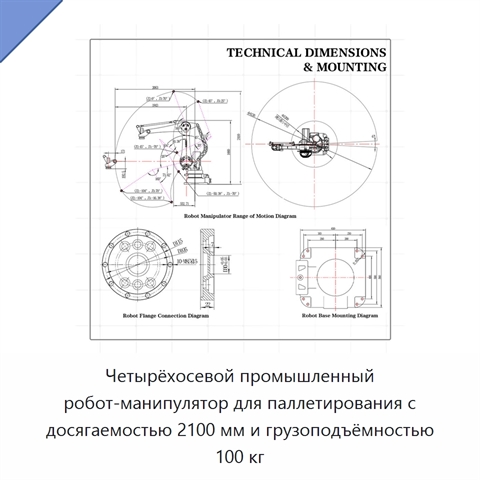 Четырёхосевой промышленный робот-манипулятор для паллетирования с досягаемостью 2100 мм и грузоподъёмностью 100 кг