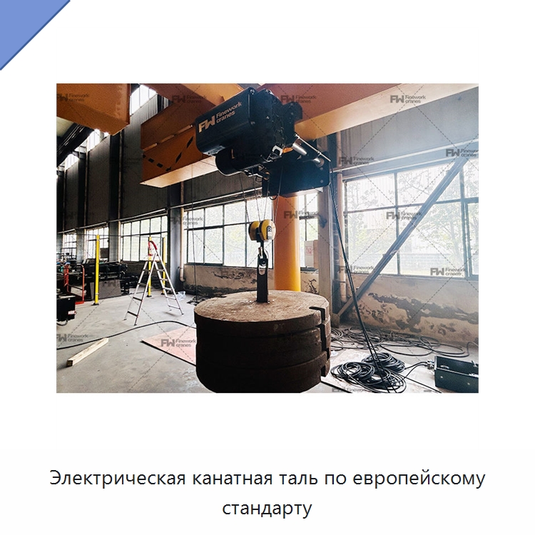 Электрическая канатная таль по европейскому стандарту — Электротали