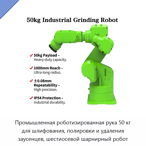 Промышленная роботизированная рука 50 кг для шлифования, полировки и удаления заусенцев, шестиосевой шарнирный робот