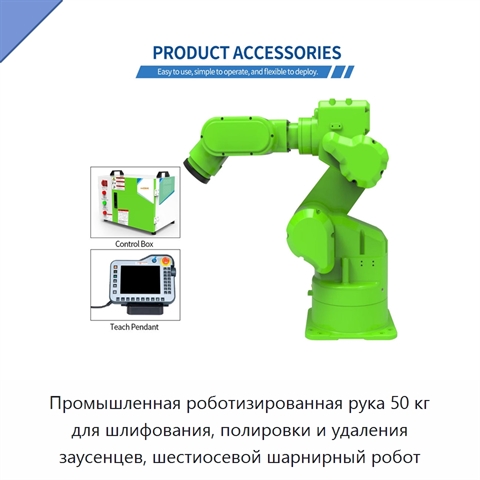 Промышленная роботизированная рука 50 кг для шлифования, полировки и удаления заусенцев, шестиосевой шарнирный робот