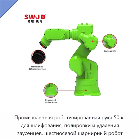 Промышленная роботизированная рука 50 кг для шлифования, полировки и удаления заусенцев, шестиосевой шарнирный робот