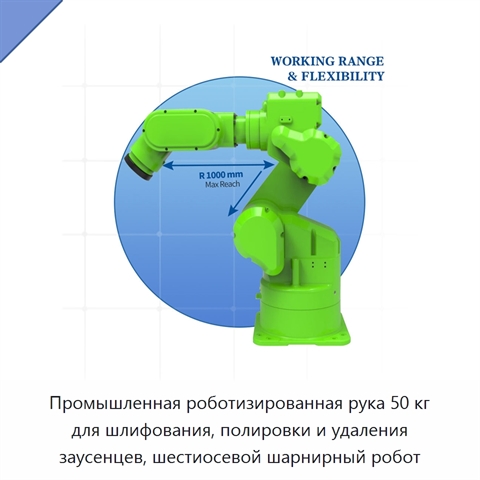 Промышленная роботизированная рука 50 кг для шлифования, полировки и удаления заусенцев, шестиосевой шарнирный робот
