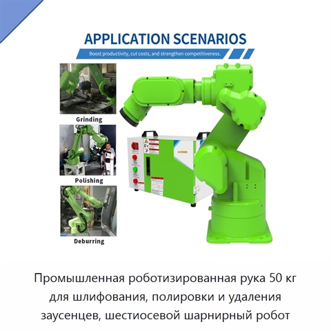 Промышленная роботизированная рука 50 кг для шлифования, полировки и удаления заусенцев, шестиосевой шарнирный робот