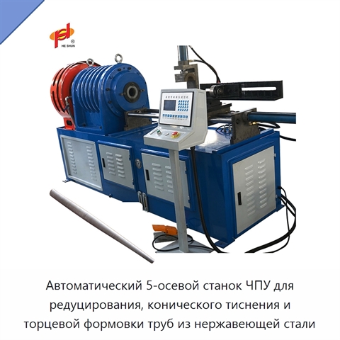 Автоматический 5-осевой станок ЧПУ для редуцирования, конического тиснения и торцевой формовки труб из нержавеющей стали