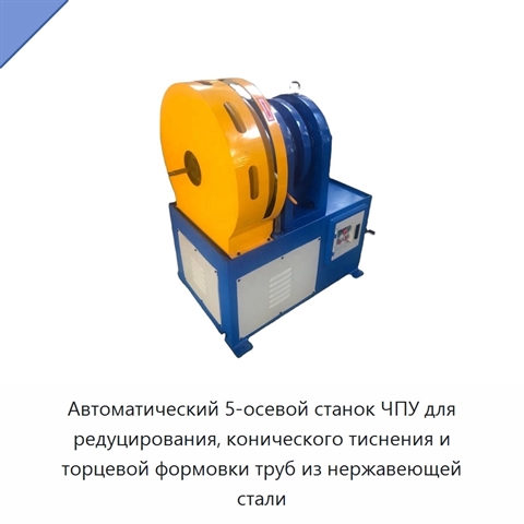 Автоматический 5-осевой станок ЧПУ для редуцирования, конического тиснения и торцевой формовки труб из нержавеющей стали