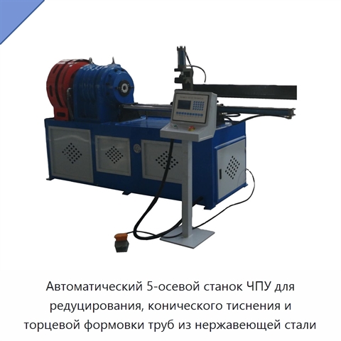 Автоматический 5-осевой станок ЧПУ для редуцирования, конического тиснения и торцевой формовки труб из нержавеющей стали