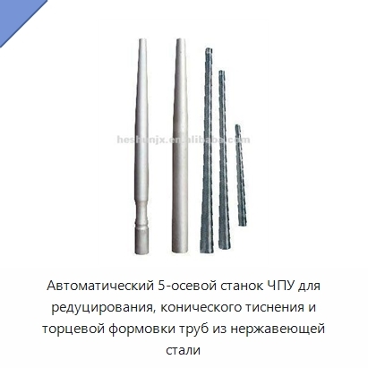 Автоматический 5-осевой станок ЧПУ для редуцирования, конического тиснения и торцевой формовки труб из нержавеющей стали