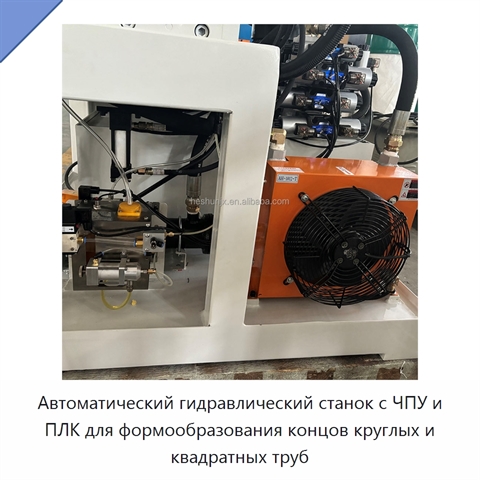 Автоматический гидравлический станок с ЧПУ и ПЛК для формообразования концов круглых и квадратных труб