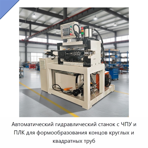 Автоматический гидравлический станок с ЧПУ и ПЛК для формообразования концов круглых и квадратных труб