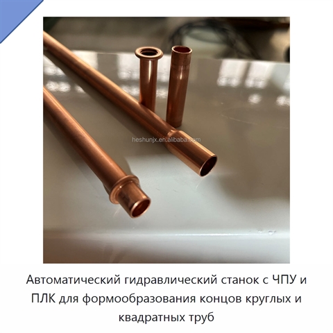 Автоматический гидравлический станок с ЧПУ и ПЛК для формообразования концов круглых и квадратных труб