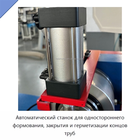Автоматический станок для одностороннего формования, закрытия и герметизации концов труб