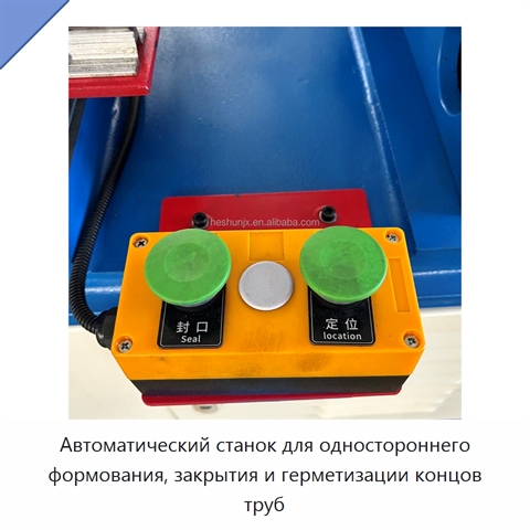 Автоматический станок для одностороннего формования, закрытия и герметизации концов труб