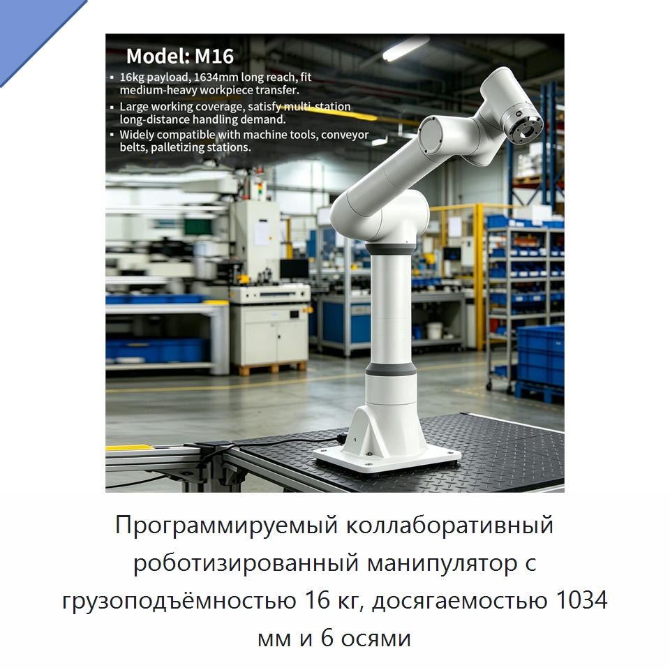 Программируемый коллаборативный роботизированный манипулятор с грузоподъёмностью 16 кг, досягаемостью 1034 мм и 6 осями — Коллаборативные роботы