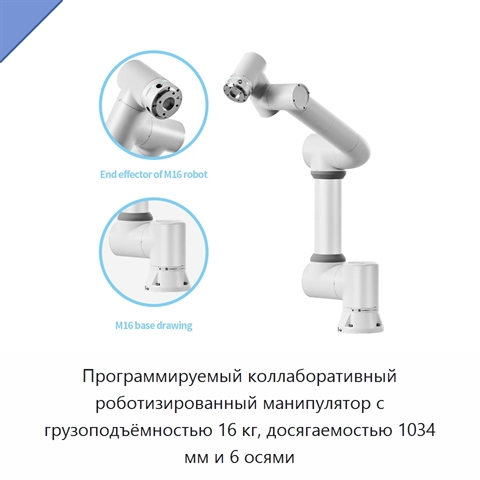 Программируемый коллаборативный роботизированный манипулятор с грузоподъёмностью 16 кг, досягаемостью 1034 мм и 6 осями