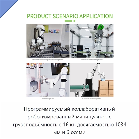 Программируемый коллаборативный роботизированный манипулятор с грузоподъёмностью 16 кг, досягаемостью 1034 мм и 6 осями