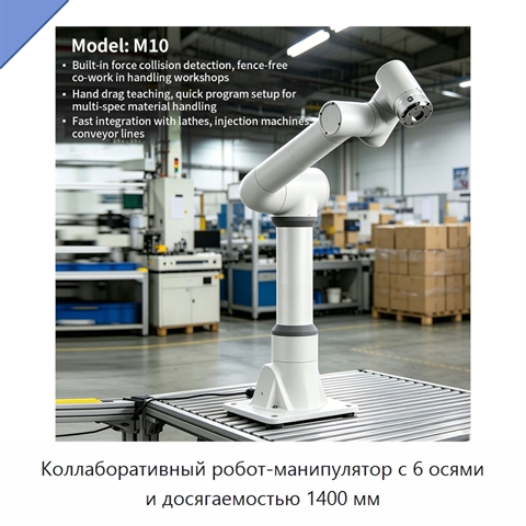 Коллаборативный робот-манипулятор с 6 осями и досягаемостью 1400 мм