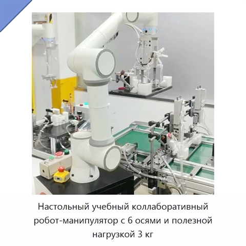 Настольный учебный коллаборативный робот-манипулятор с 6 осями и полезной нагрузкой 3 кг