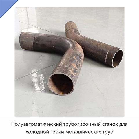 Полуавтоматический трубогибочный станок для холодной гибки металлических труб