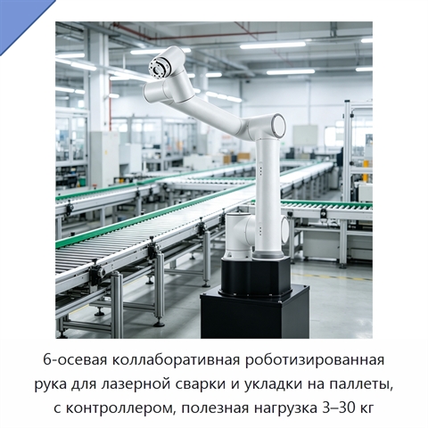 6-осевая коллаборативная роботизированная рука для лазерной сварки и укладки на паллеты, с контроллером, полезная нагрузка 3–30 кг