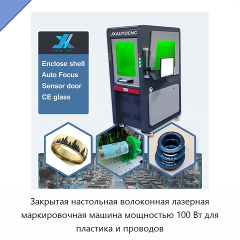 Закрытая настольная волоконная лазерная маркировочная машина мощностью 100 Вт для пластика и проводов