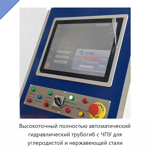 Высокоточный полностью автоматический гидравлический трубогиб с ЧПУ для углеродистой и нержавеющей стали