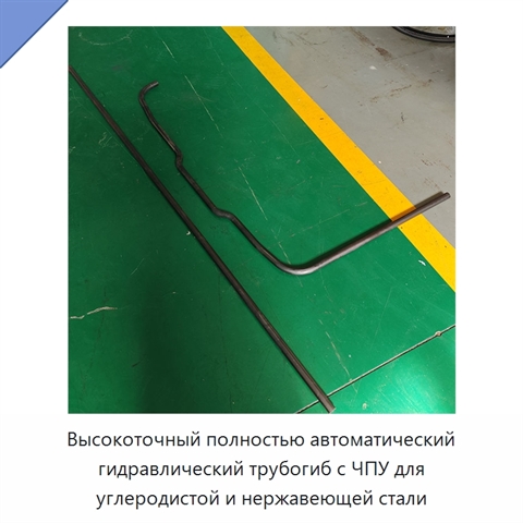 Высокоточный полностью автоматический гидравлический трубогиб с ЧПУ для углеродистой и нержавеющей стали