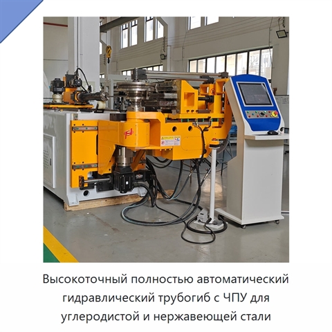 Высокоточный полностью автоматический гидравлический трубогиб с ЧПУ для углеродистой и нержавеющей стали