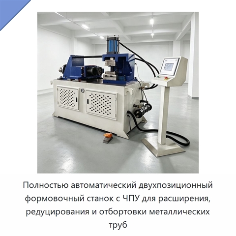 Полностью автоматический двухпозиционный формовочный станок с ЧПУ для расширения, редуцирования и отбортовки металлических труб