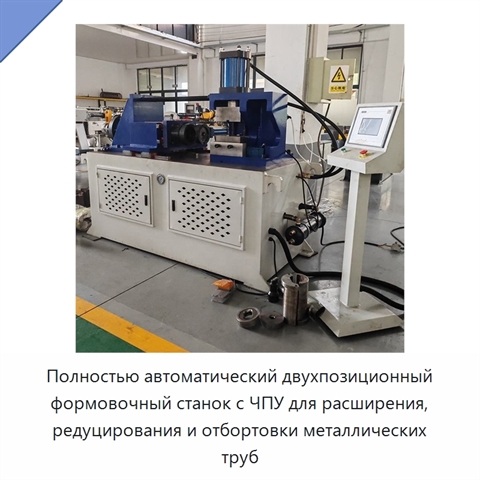 Полностью автоматический двухпозиционный формовочный станок с ЧПУ для расширения, редуцирования и отбортовки металлических труб