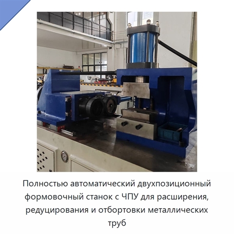 Полностью автоматический двухпозиционный формовочный станок с ЧПУ для расширения, редуцирования и отбортовки металлических труб