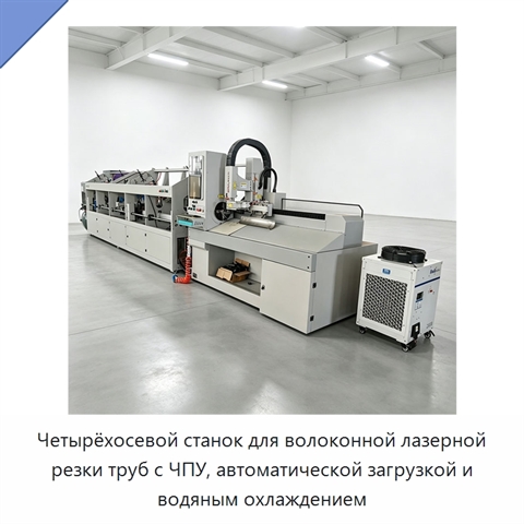 Четырёхосевой станок для волоконной лазерной резки труб с ЧПУ, автоматической загрузкой и водяным охлаждением