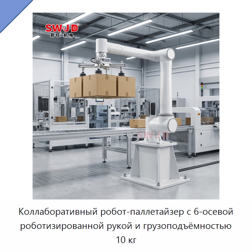 Коллаборативный робот-паллетайзер с 6-осевой роботизированной рукой и грузоподъёмностью 10 кг — Коллаборативные роботы