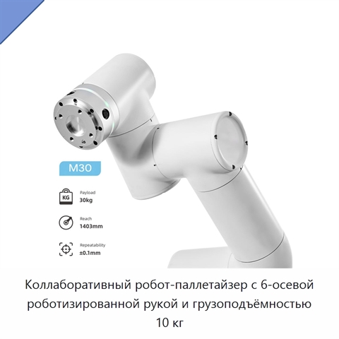 Коллаборативный робот-паллетайзер с 6-осевой роботизированной рукой и грузоподъёмностью 10 кг