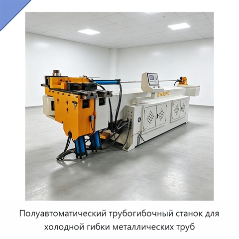 Полуавтоматический трубогибочный станок для холодной гибки металлических труб