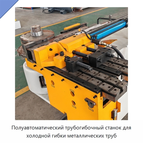 Полуавтоматический трубогибочный станок для холодной гибки металлических труб