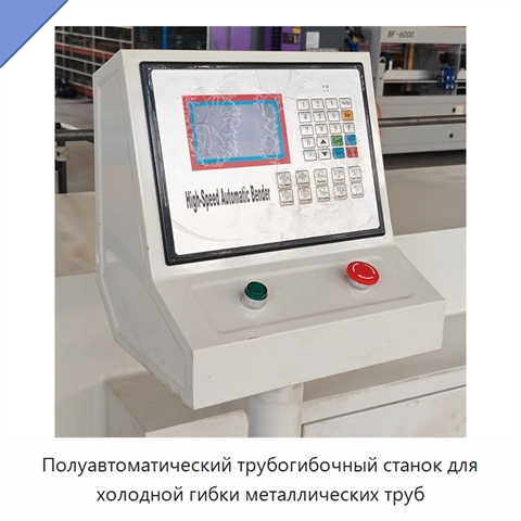 Полуавтоматический трубогибочный станок для холодной гибки металлических труб