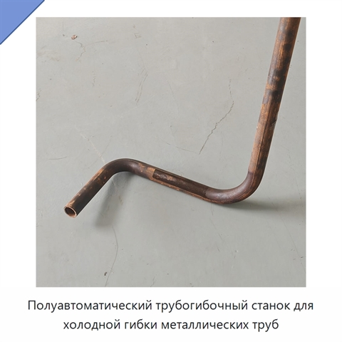 Полуавтоматический трубогибочный станок для холодной гибки металлических труб