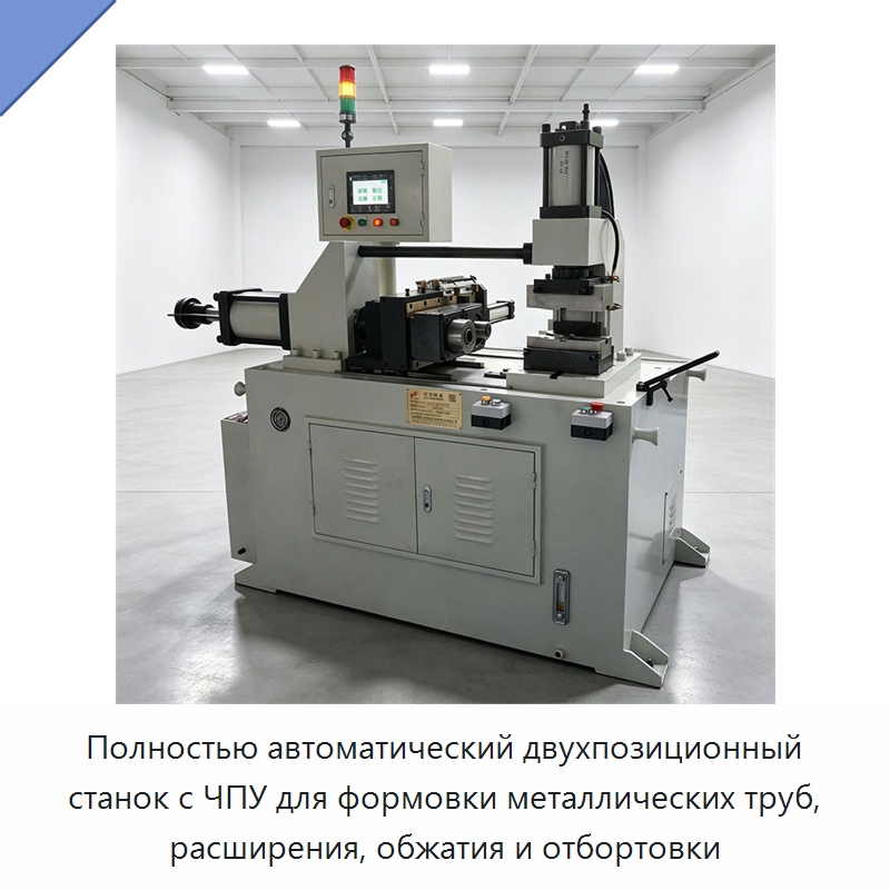 Полностью автоматический двухпозиционный станок с ЧПУ для формовки металлических труб, расширения, обжатия и отбортовки — Станки для обработки труб