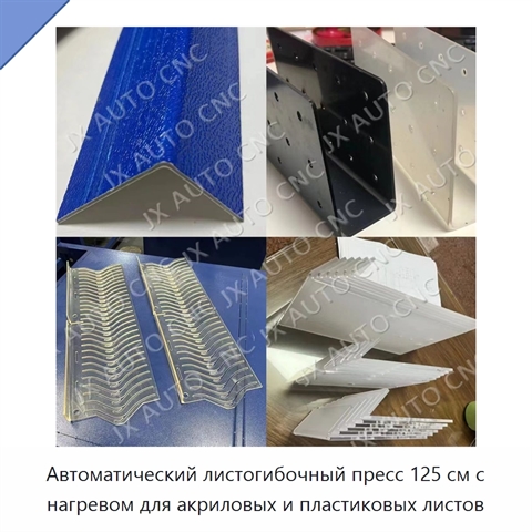 Автоматический листогибочный пресс 125 см с нагревом для акриловых и пластиковых листов