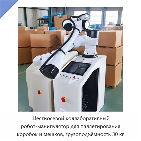Шестиосевой коллаборативный робот-манипулятор для паллетирования коробок и мешков, грузоподъёмность 30 кг