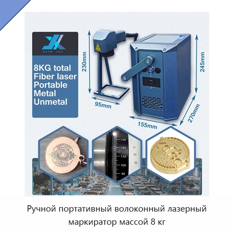 Ручной портативный волоконный лазерный маркиратор массой 8 кг