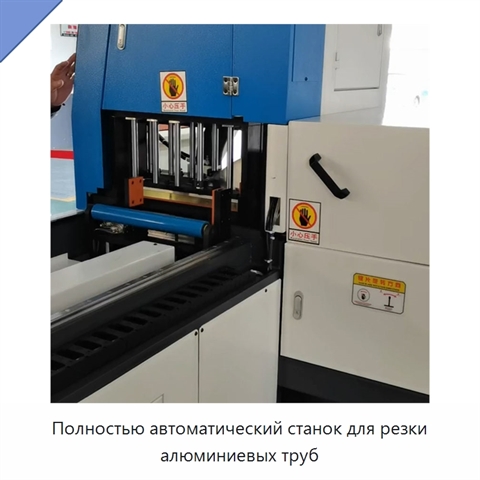 Полностью автоматический станок для резки алюминиевых труб