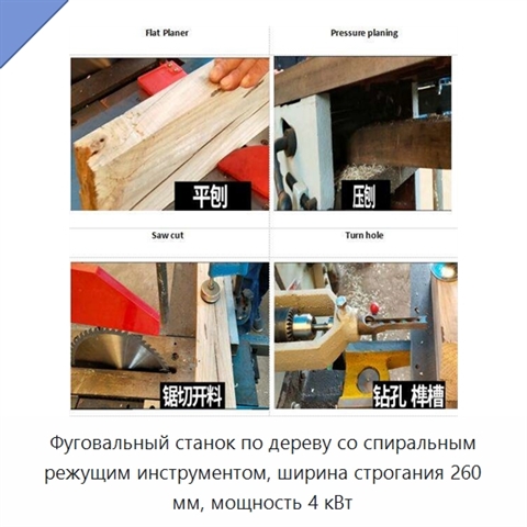 Фуговальный станок по дереву со спиральным режущим инструментом, ширина строгания 260 мм, мощность 4 кВт