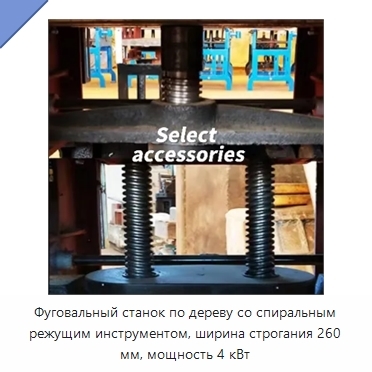Фуговальный станок по дереву со спиральным режущим инструментом, ширина строгания 260 мм, мощность 4 кВт