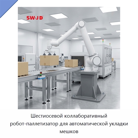 Шестиосевой коллаборативный робот-паллетизатор для автоматической укладки мешков