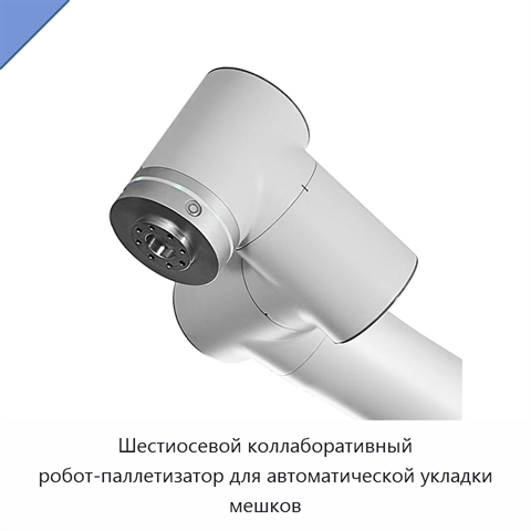 Шестиосевой коллаборативный робот-паллетизатор для автоматической укладки мешков