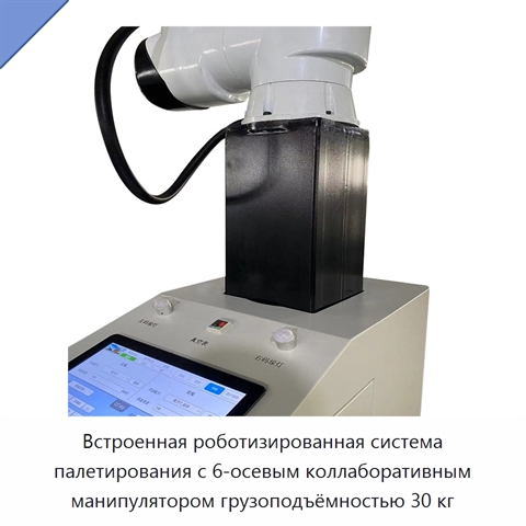 Встроенная роботизированная система палетирования с 6-осевым коллаборативным манипулятором грузоподъёмностью 30 кг