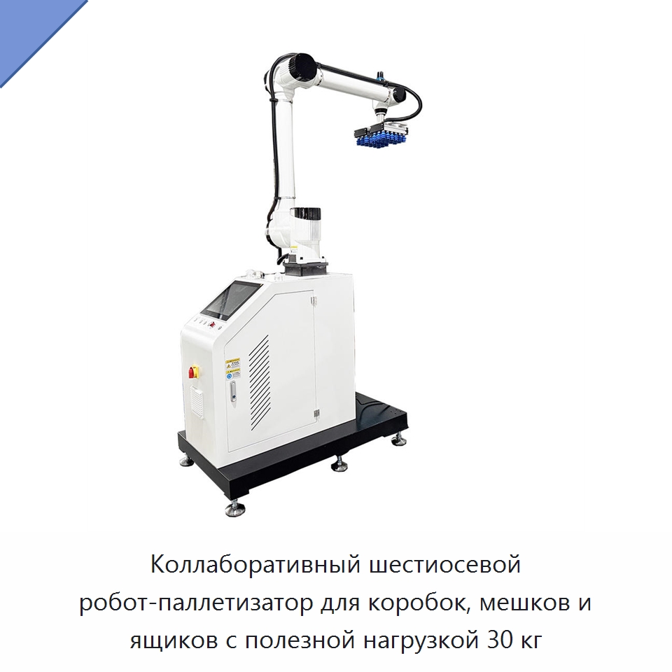 Коллаборативный шестиосевой робот-паллетизатор для коробок, мешков и ящиков с полезной нагрузкой 30 кг — Коллаборативные роботы